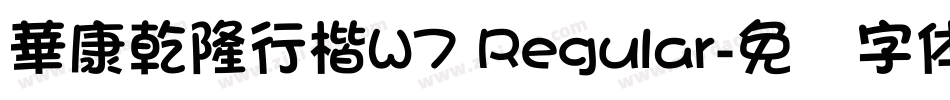 華康乾隆行楷W7 Regular字体转换